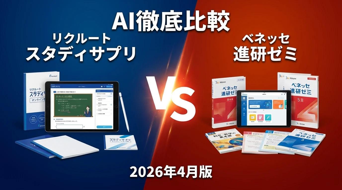 リクルート スタディサプリ vs ベネッセ 進研ゼミ｜オンライン塾 AI徹底比較