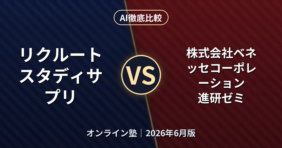 リクルート スタディサプリ vs 株式会社ベネッセコーポレーション 進研ゼミ｜オンライン塾AI徹底比較