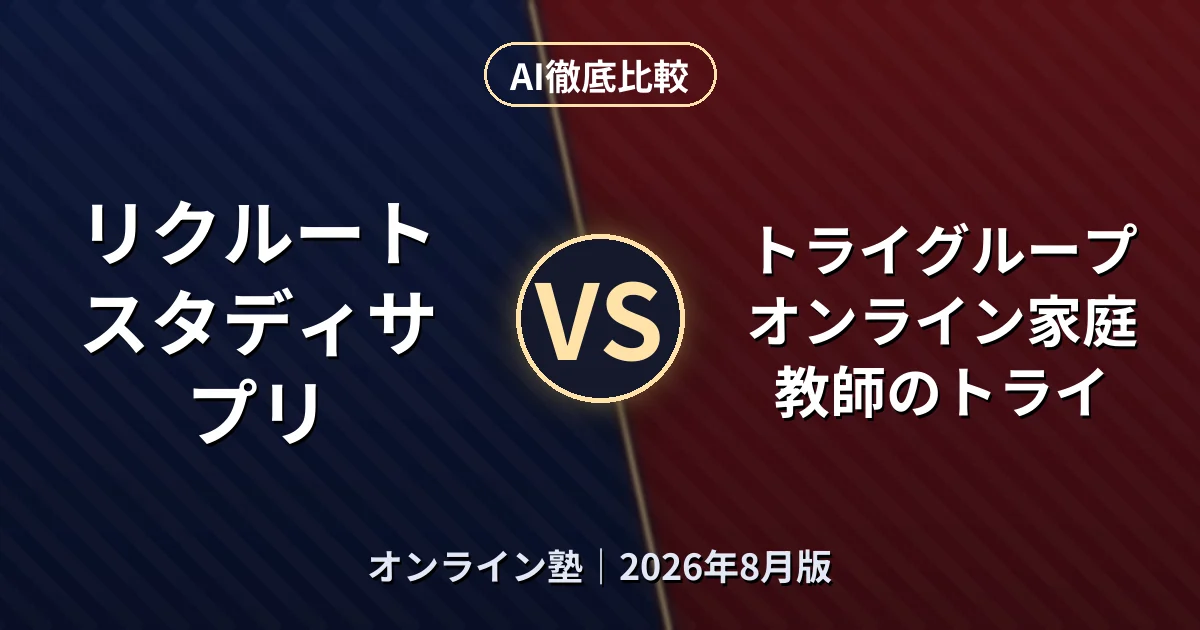 リクルート スタディサプリ vs トライグループ オンライン家庭教師のトライ｜オンライン塾AI徹底比較