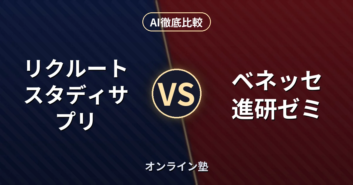 リクルート スタディサプリ vs ベネッセ 進研ゼミ｜オンライン塾 AI徹底比較