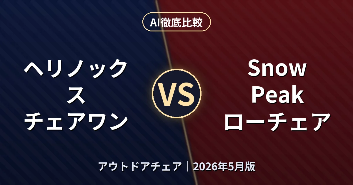 ヘリノックス チェアワン vs Snow Peak ローチェア｜アウトドアチェアAI徹底比較