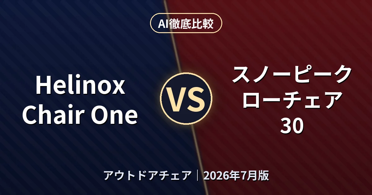 Helinox Chair One vs スノーピーク ローチェア30｜アウトドアチェアAI徹底比較
