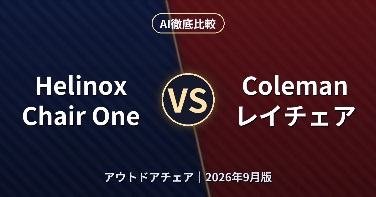 Helinox Chair One vs Coleman レイチェア｜アウトドアチェアAI徹底比較