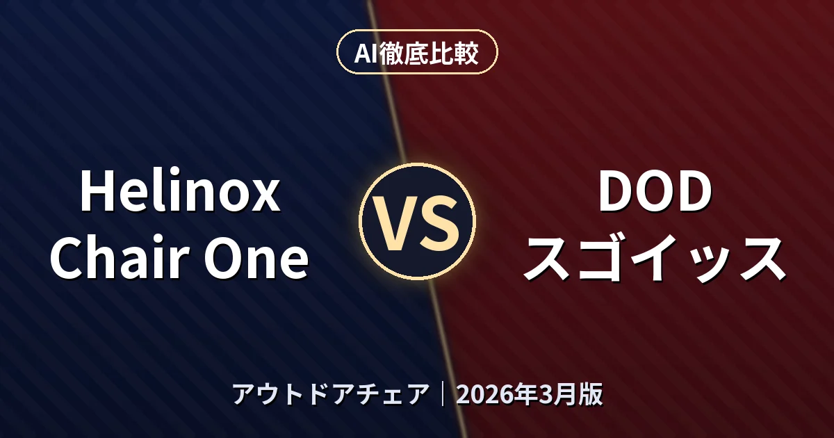 Helinox Chair One vs DOD スゴイッス｜アウトドアチェアAI徹底比較