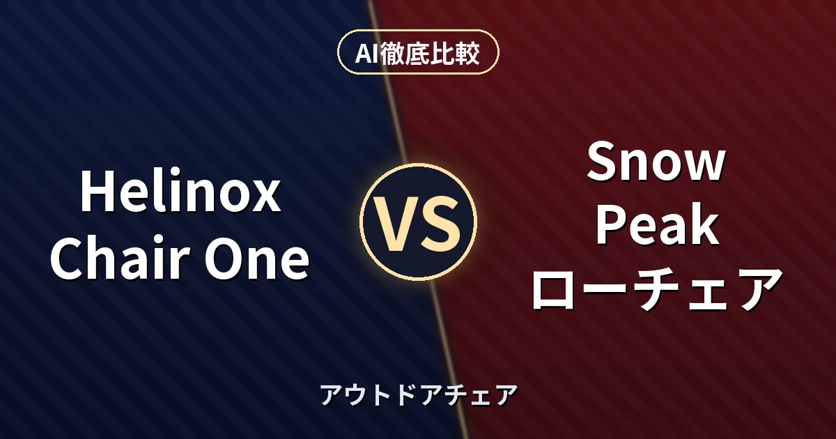 Helinox Chair One vs Snow Peak ローチェア｜アウトドアチェア AI徹底比較