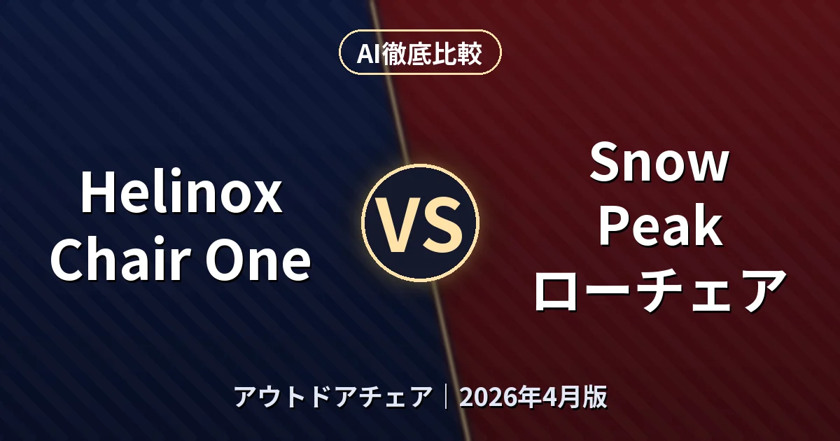 Helinox Chair One vs Snow Peak ローチェア｜アウトドアチェアAI徹底比較