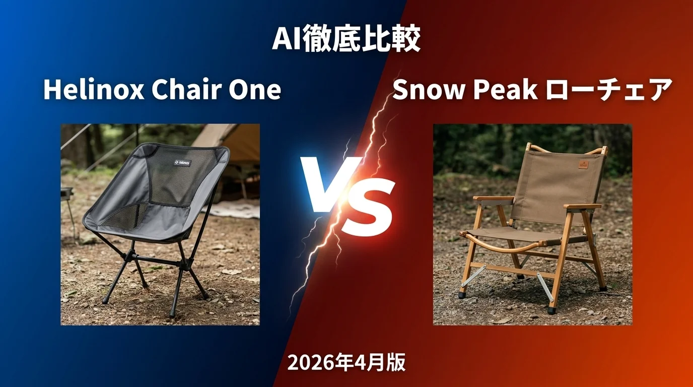 Helinox Chair One vs Snow Peak ローチェア｜アウトドアチェア AI徹底比較