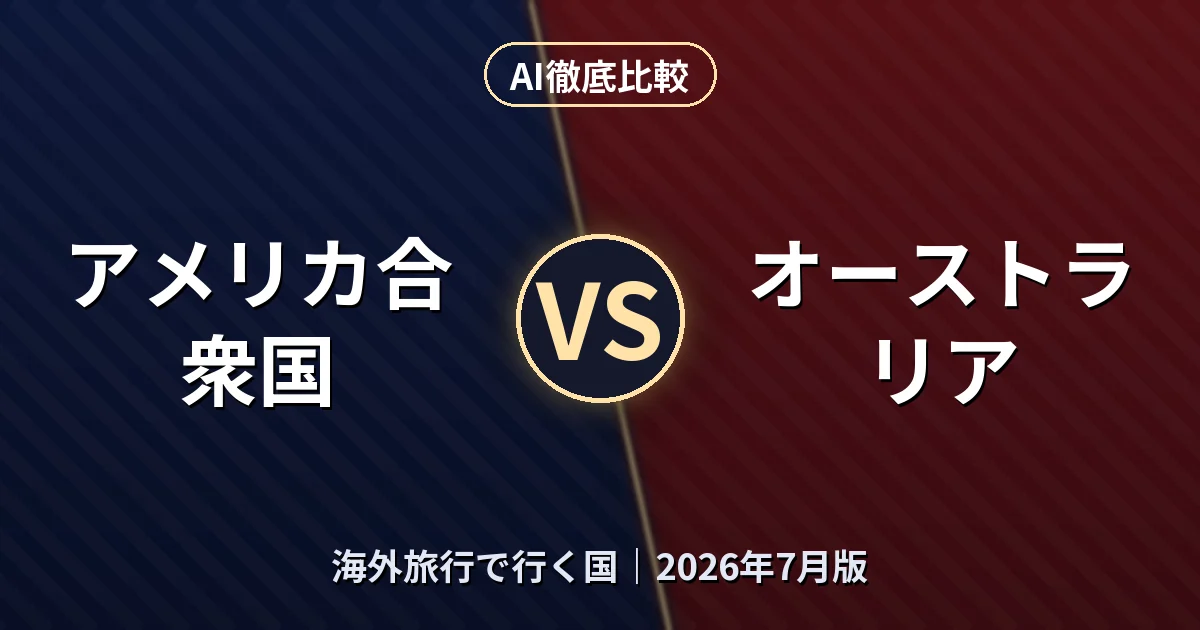 アメリカ合衆国 vs オーストラリア｜海外旅行で行く国AI徹底比較
