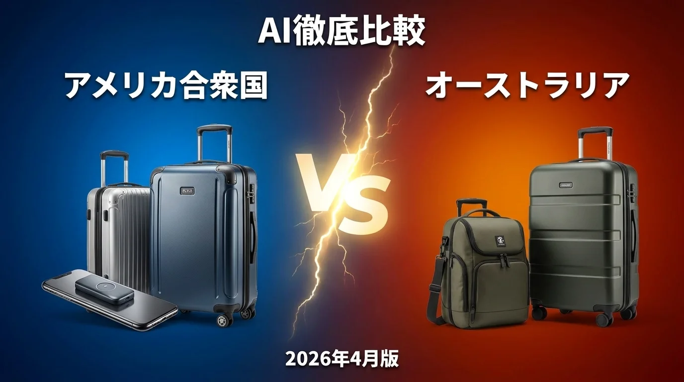 イタリア vs フランス｜海外旅行で行く国 AI徹底比較