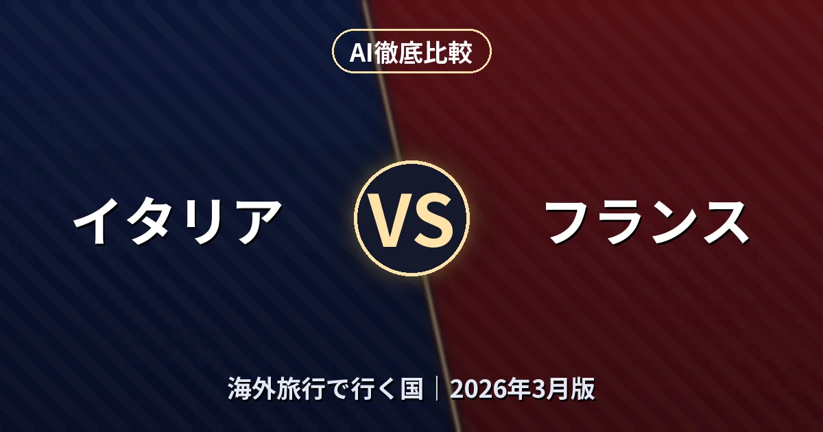 イタリア vs フランス｜海外旅行で行く国AI徹底比較