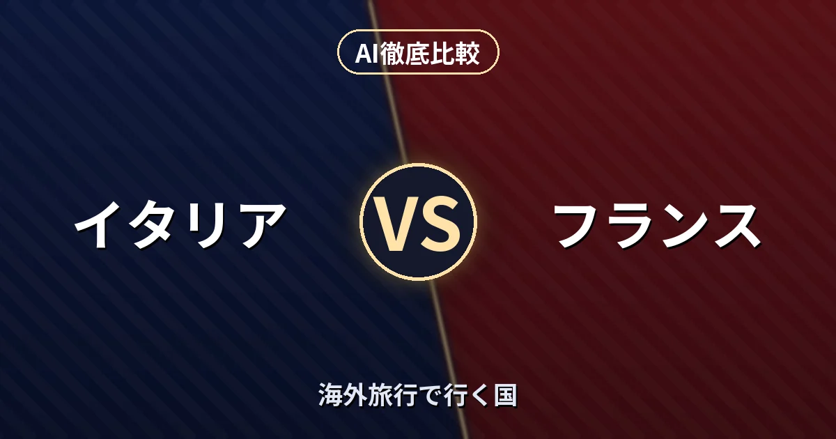 イタリア vs フランス｜海外旅行で行く国 AI徹底比較