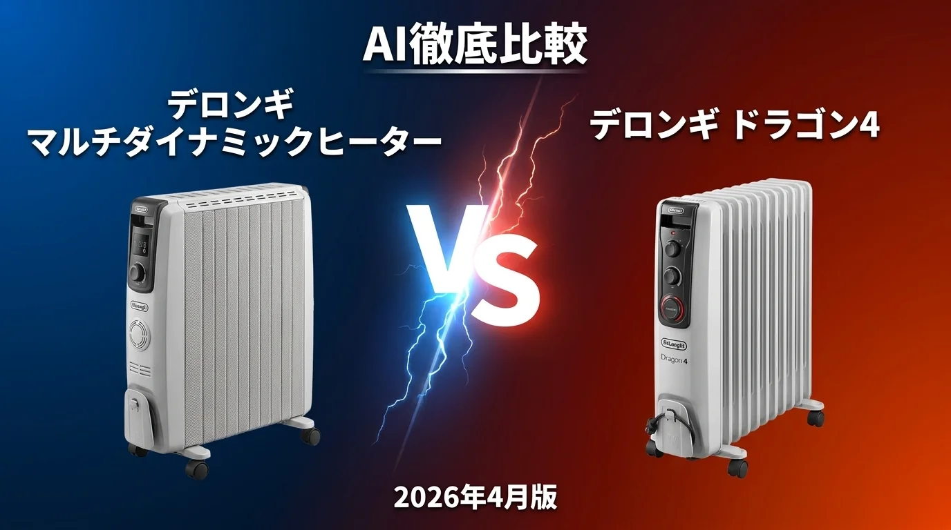 デロンギ コンベクトヒーター HCX vs アイリスオーヤマ パネルセラミックヒーター｜パネルヒーターAI徹底比較