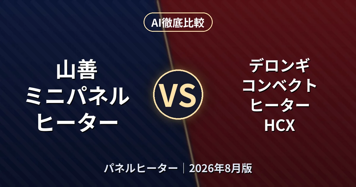 山善 ミニパネルヒーター vs デロンギ コンベクトヒーター HCX｜パネルヒーターAI徹底比較