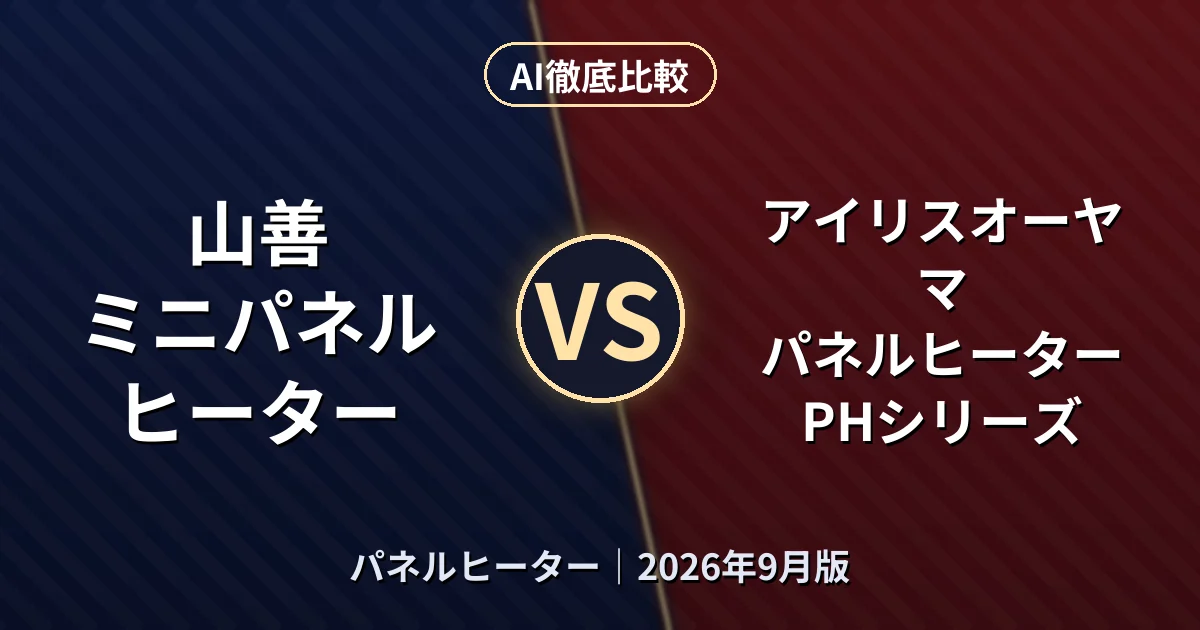 山善 ミニパネルヒーター vs アイリスオーヤマ パネルヒーター PHシリーズ｜パネルヒーターAI徹底比較