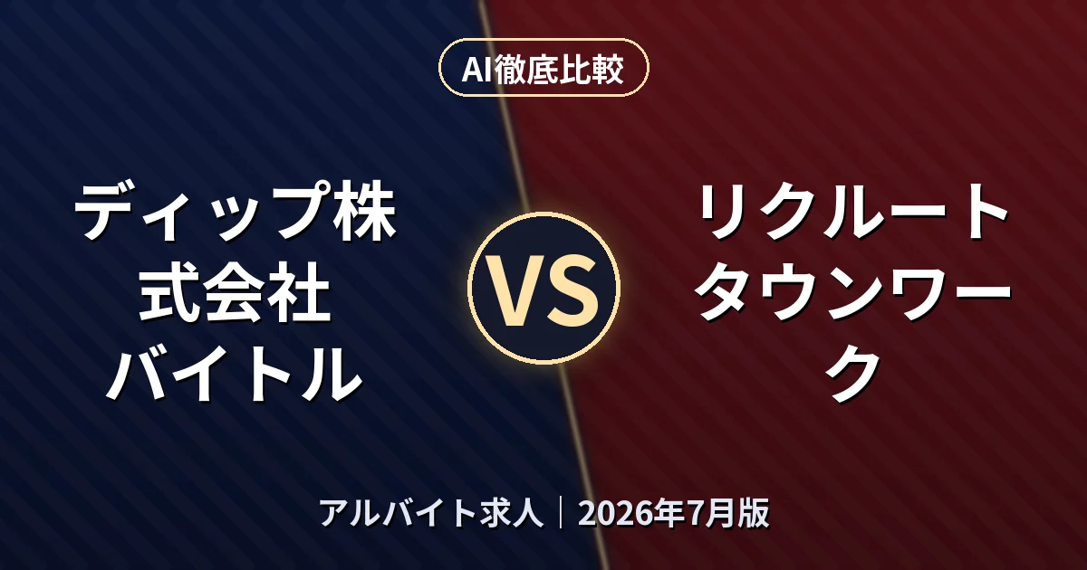 ディップ株式会社 バイトル vs リクルート タウンワーク｜アルバイト求人AI徹底比較