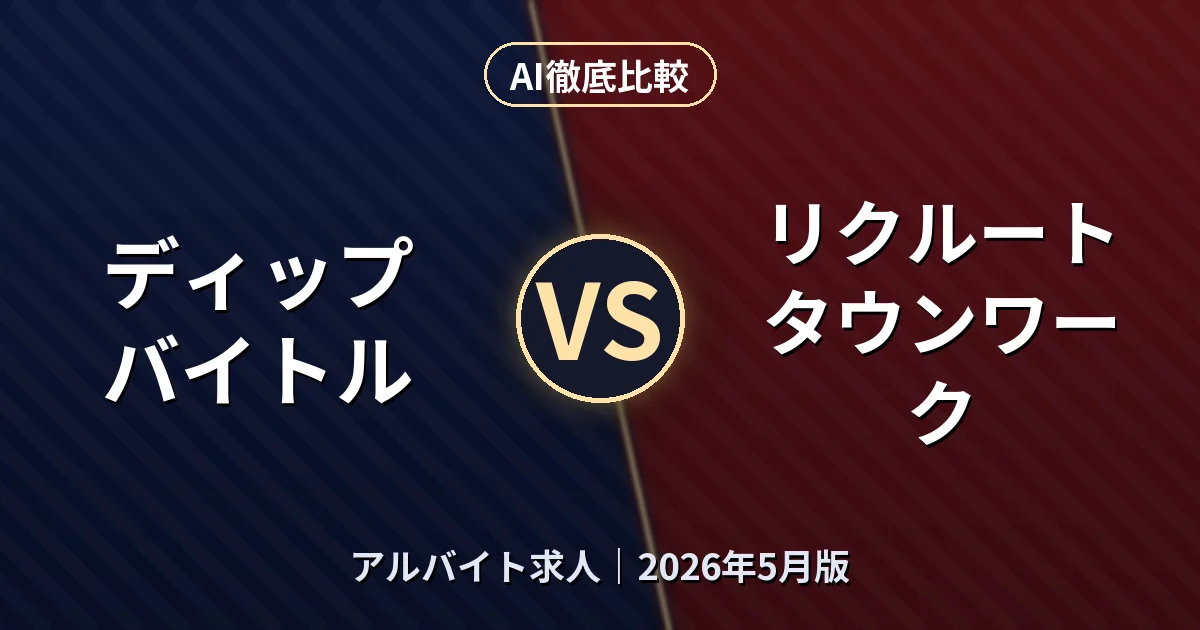 ディップ バイトル vs リクルート タウンワーク｜アルバイト求人AI徹底比較