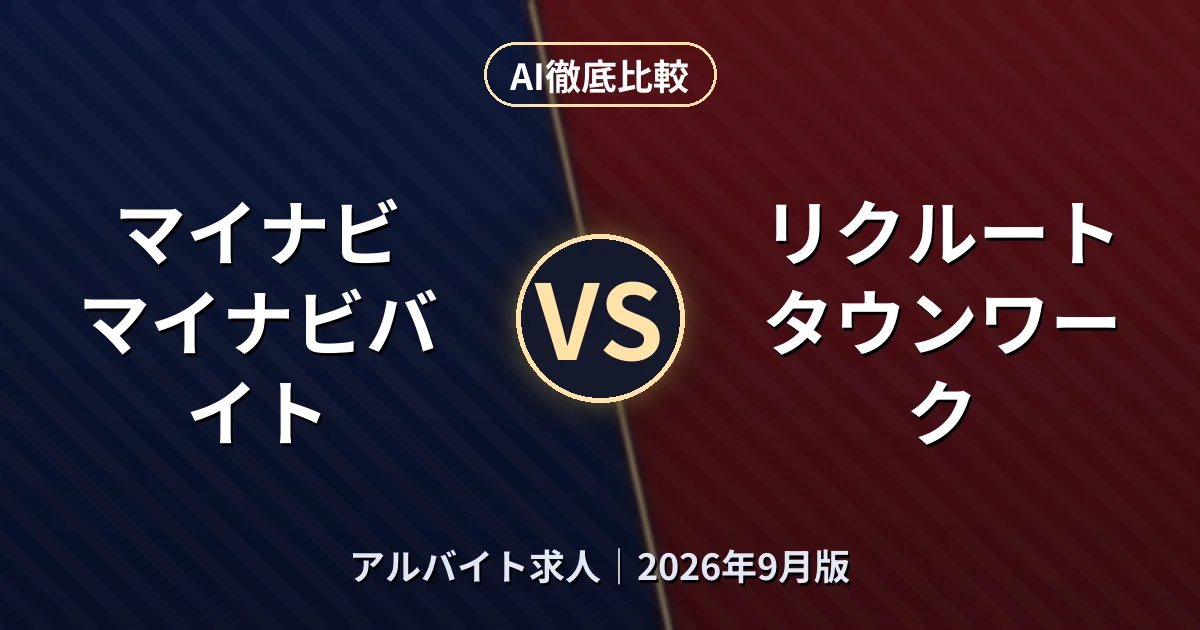 マイナビ マイナビバイト vs リクルート タウンワーク｜アルバイト求人AI徹底比較