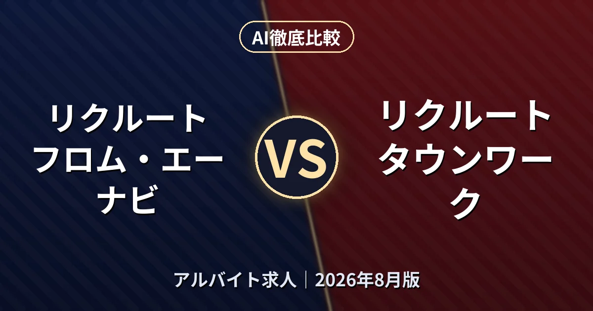 リクルート フロム・エー ナビ vs リクルート タウンワーク｜アルバイト求人AI徹底比較