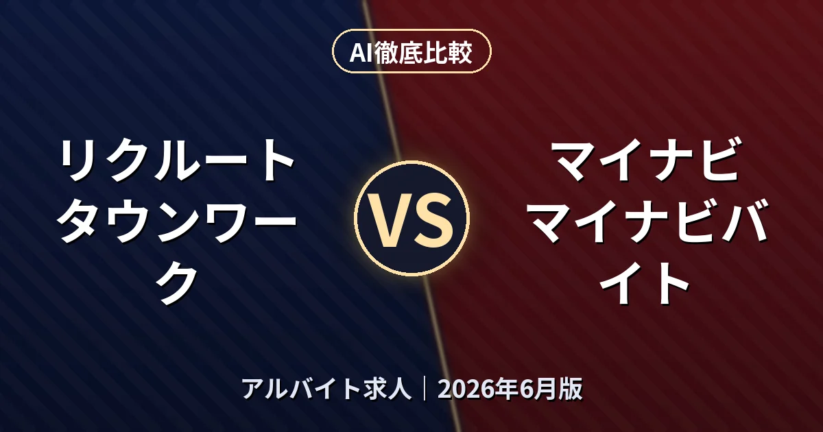 リクルート タウンワーク vs マイナビ マイナビバイト｜アルバイト求人AI徹底比較