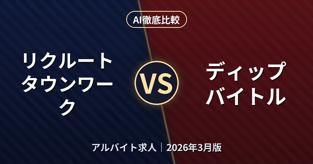 リクルート タウンワーク vs ディップ バイトル｜アルバイト求人AI徹底比較