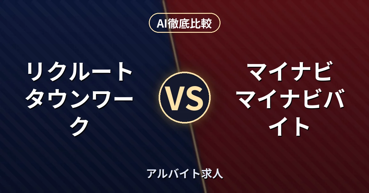 リクルート タウンワーク vs マイナビ マイナビバイト｜アルバイト求人 AI徹底比較