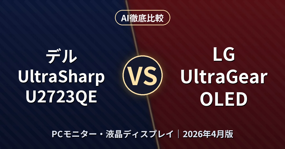 デル UltraSharp U2723QE vs LG UltraGear OLED｜PCモニター・液晶ディスプレイAI徹底比較