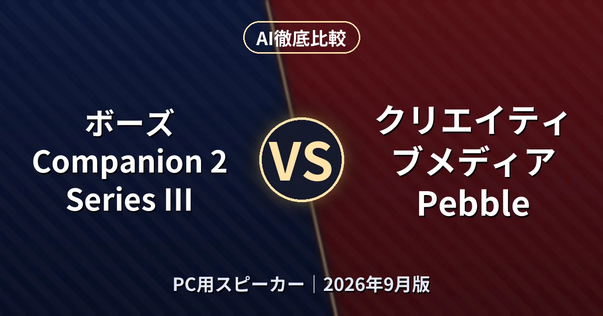 ボーズ Companion 2 Series III vs クリエイティブメディア Pebble｜PC用スピーカーAI徹底比較