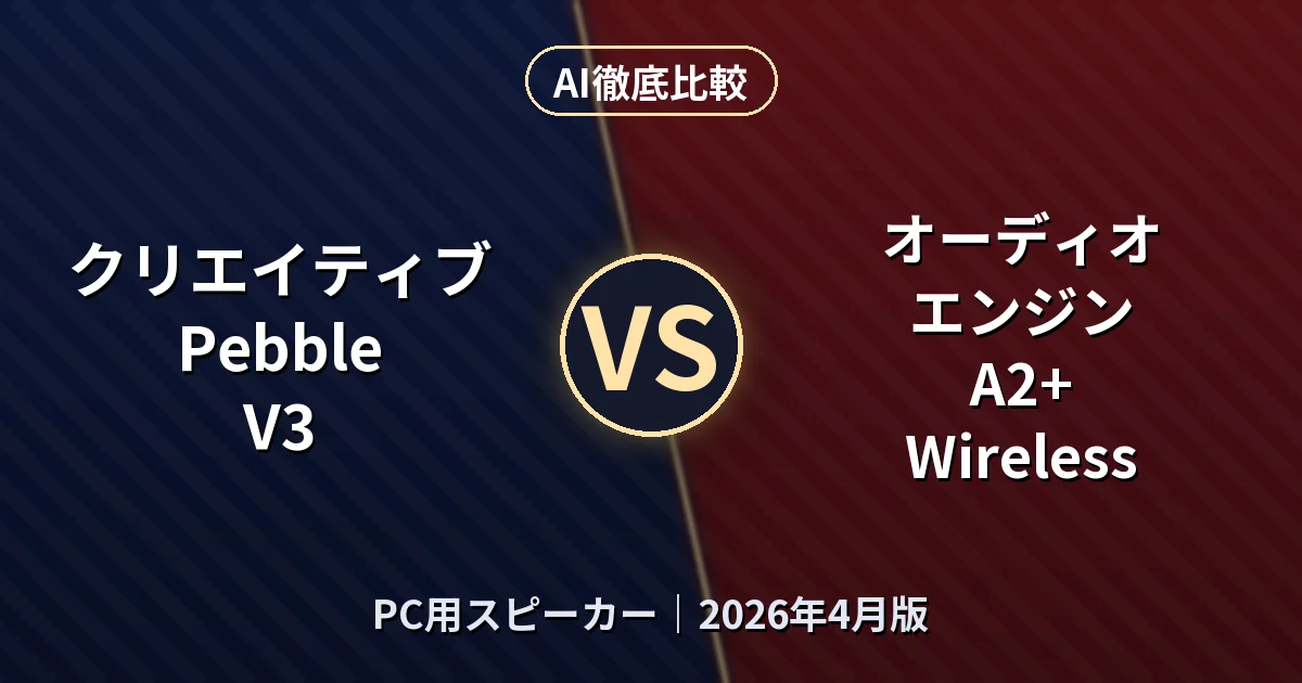 クリエイティブ Pebble V3 vs オーディオエンジン A2+ Wireless｜PC用スピーカーAI徹底比較