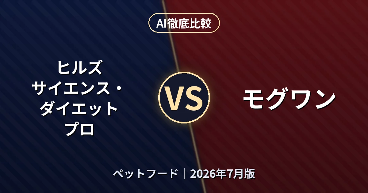ヒルズ サイエンス・ダイエット プロ vs モグワン｜ペットフードAI徹底比較