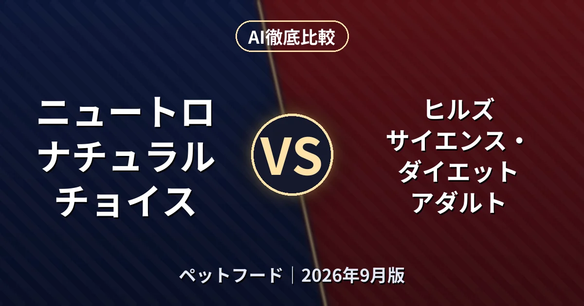 ニュートロ ナチュラル チョイス vs ヒルズ サイエンス・ダイエット アダルト｜ペットフードAI徹底比較
