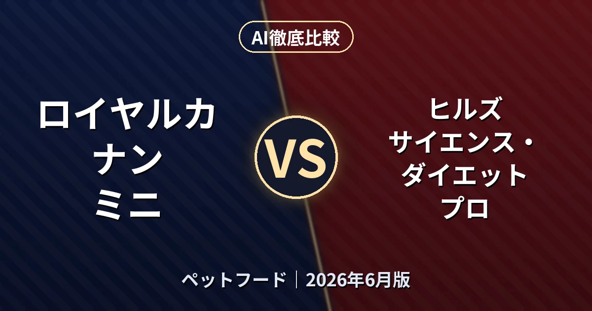 ロイヤルカナン ミニ vs ヒルズ サイエンス・ダイエット プロ｜ペットフードAI徹底比較