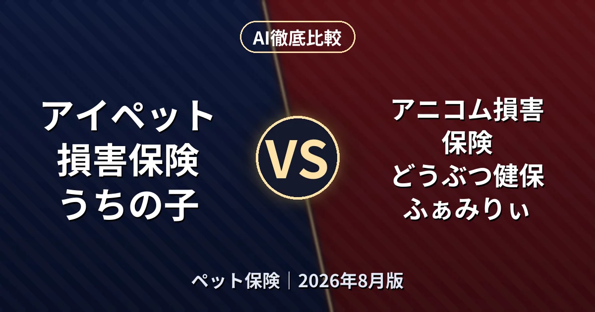 アイペット損害保険 うちの子 vs アニコム損害保険 どうぶつ健保ふぁみりぃ｜ペット保険AI徹底比較