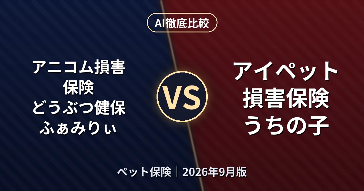 アニコム損害保険 どうぶつ健保ふぁみりぃ vs アイペット損害保険 うちの子｜ペット保険AI徹底比較