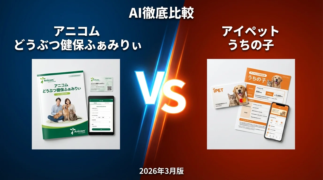 アニコム どうぶつ健保ふぁみりぃ vs アイペット うちの子｜ペット保険AI徹底比較