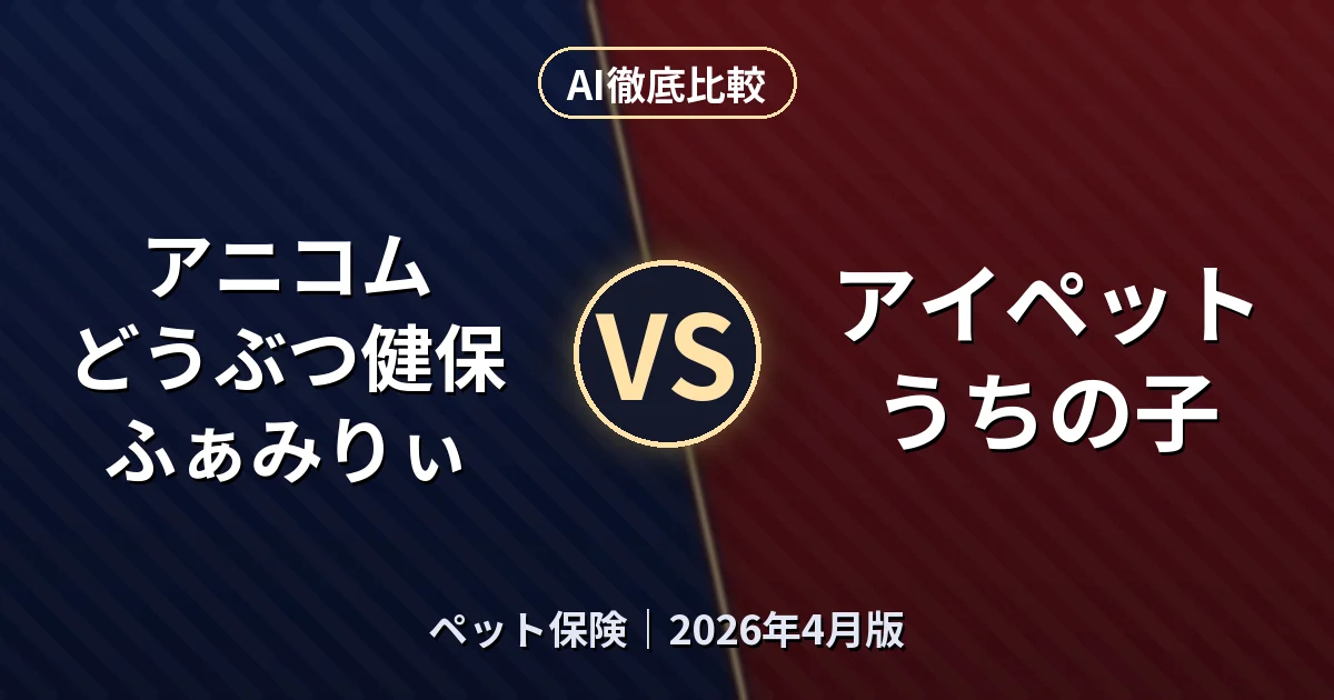 アニコム どうぶつ健保ふぁみりぃ vs アイペット うちの子｜ペット保険AI徹底比較
