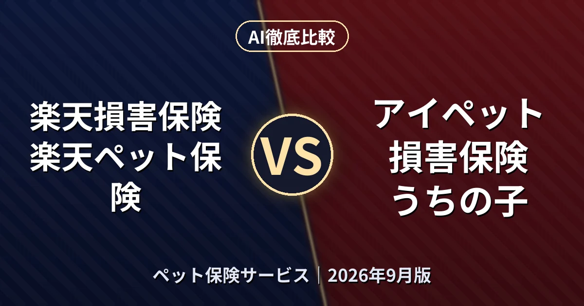 楽天損害保険 楽天ペット保険 vs アイペット損害保険 うちの子｜ペット保険サービスAI徹底比較