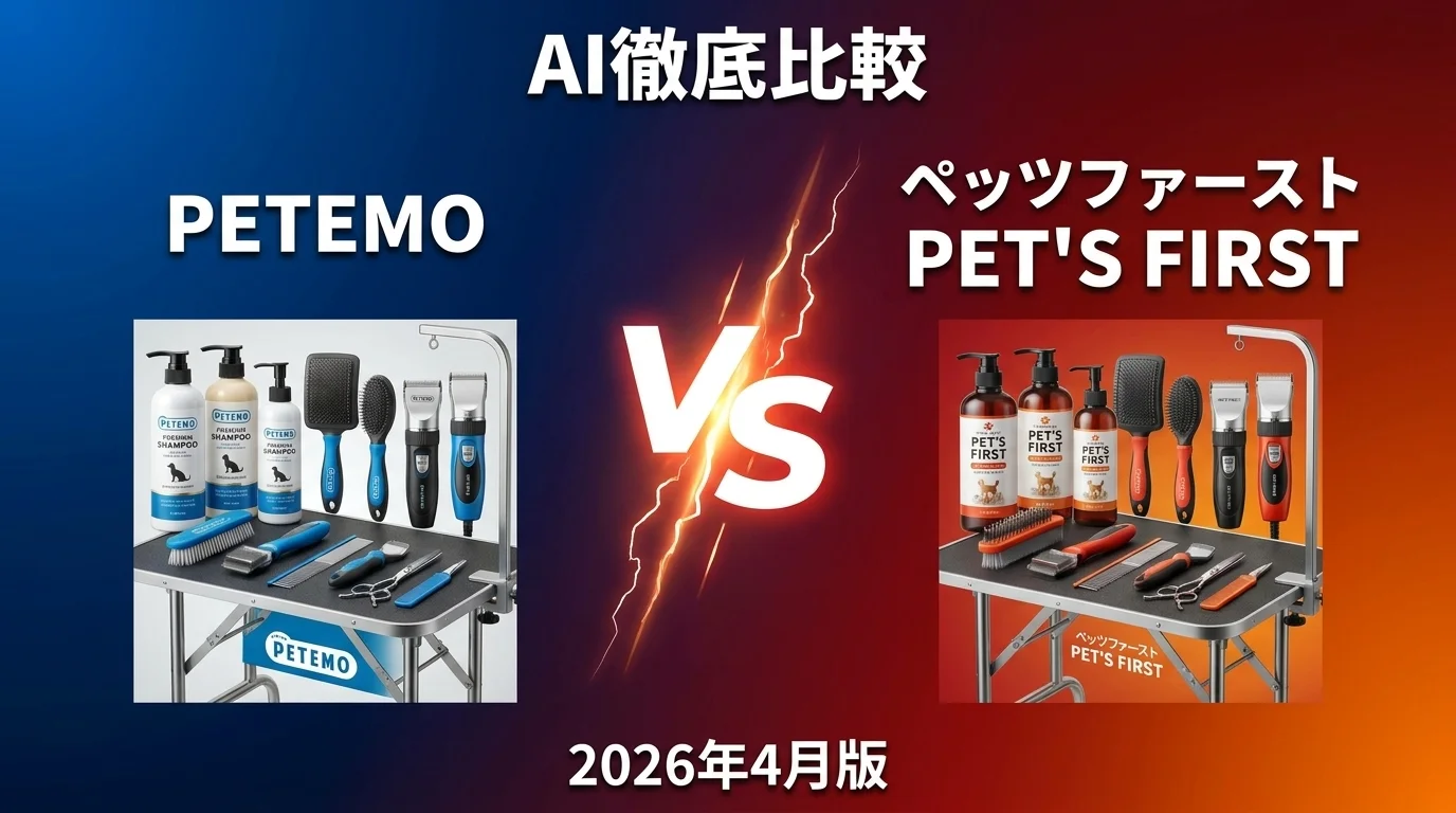 PETEMO vs ペッツファースト PET'S FIRST｜ペットサロン・トリミング AI徹底比較