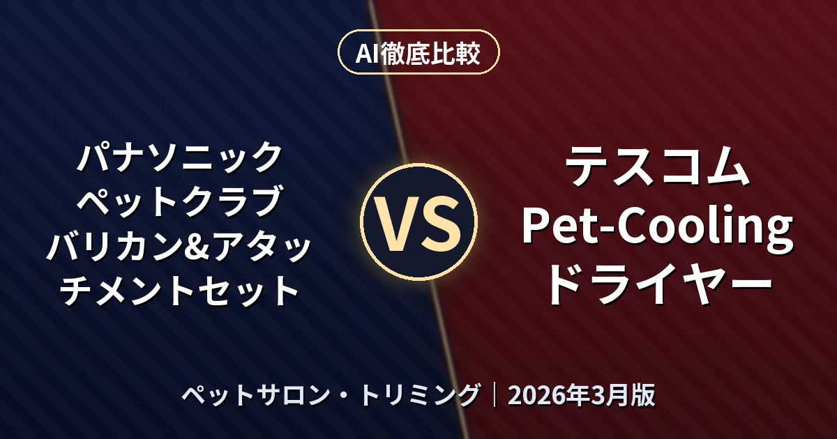 パナソニック ペットクラブ バリカン&アタッチメントセット vs テスコム Pet-Cooling ドライヤー｜ペットサロン・トリミングAI徹底比較