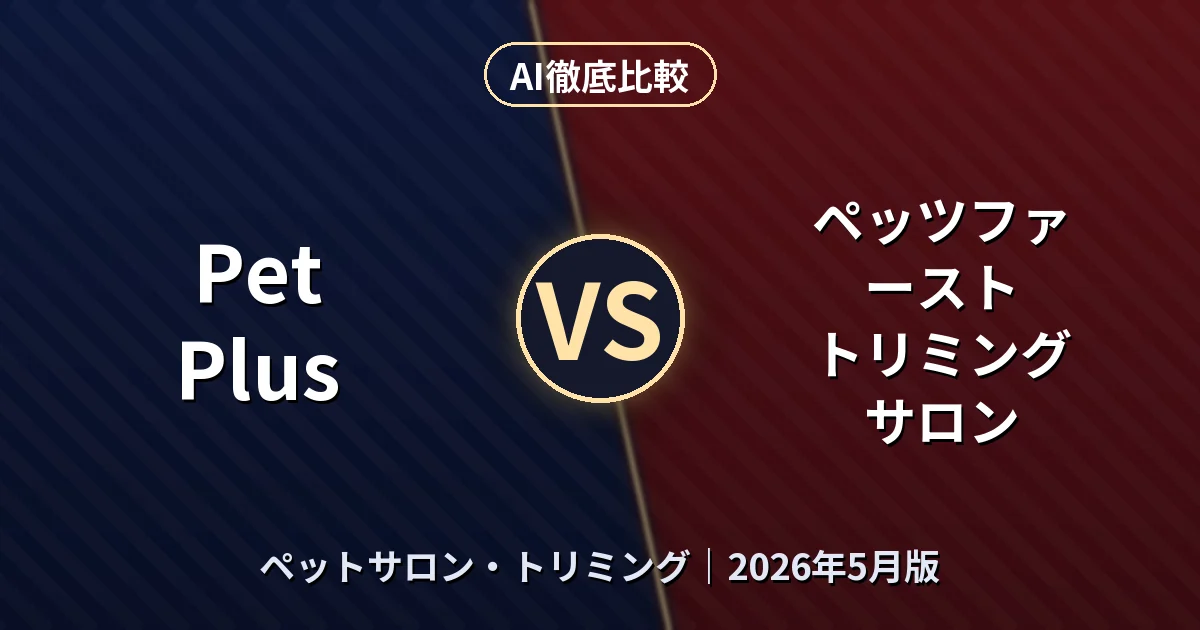 Pet Plus vs ペッツファースト トリミングサロン｜ペットサロン・トリミングAI徹底比較