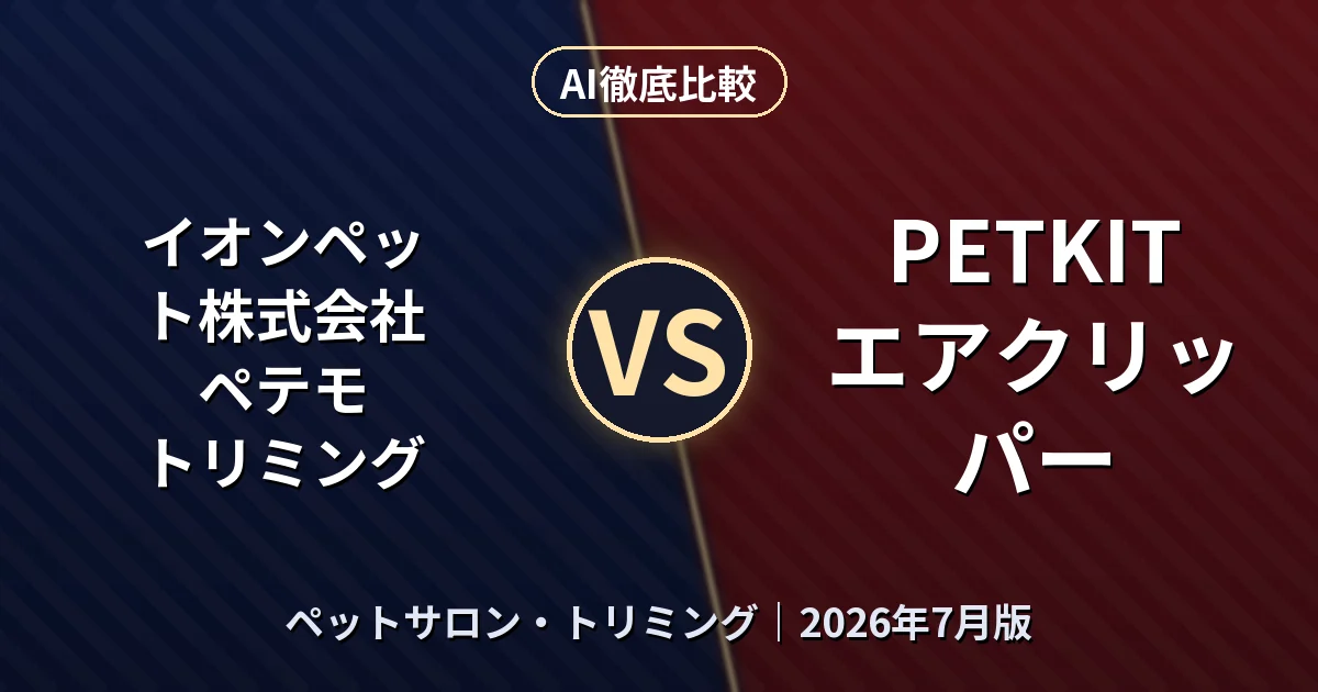 イオンペット株式会社 ペテモ トリミング vs PETKIT エアクリッパー｜ペットサロン・トリミングAI徹底比較