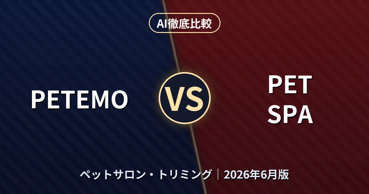 PETEMO vs PET SPA｜ペットサロン・トリミングAI徹底比較