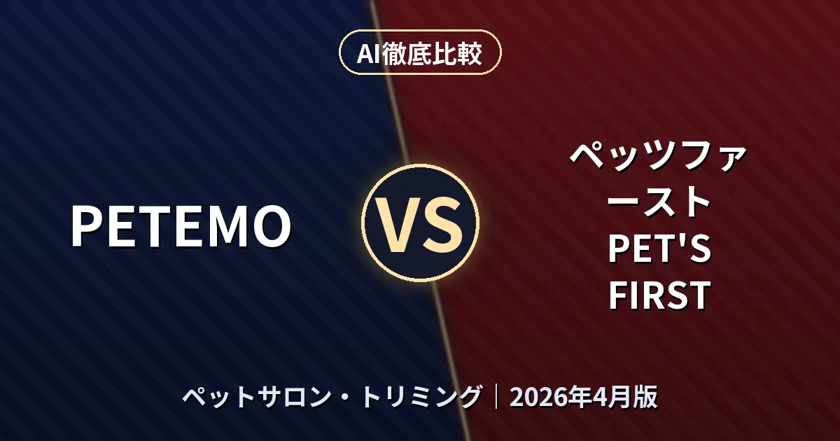 PETEMO vs ペッツファースト PET'S FIRST｜ペットサロン・トリミングAI徹底比較