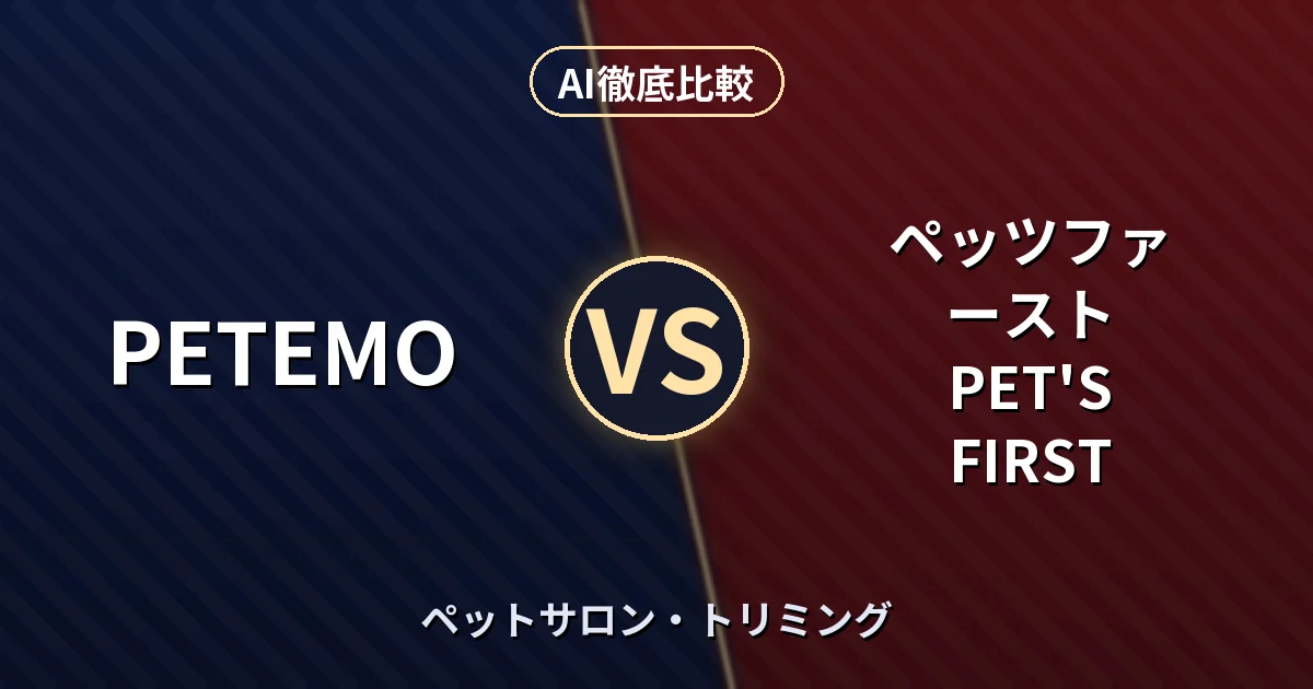 PETEMO vs ペッツファースト PET'S FIRST｜ペットサロン・トリミング AI徹底比較