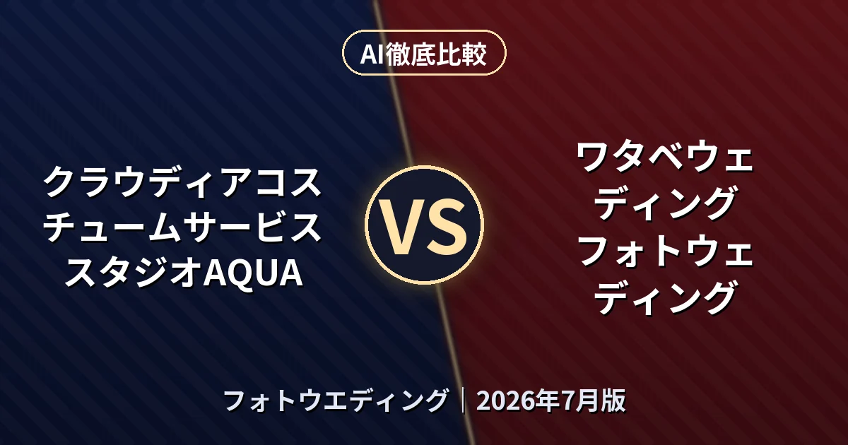 クラウディアコスチュームサービス スタジオAQUA vs ワタベウェディング フォトウェディング｜フォトウエディングAI徹底比較