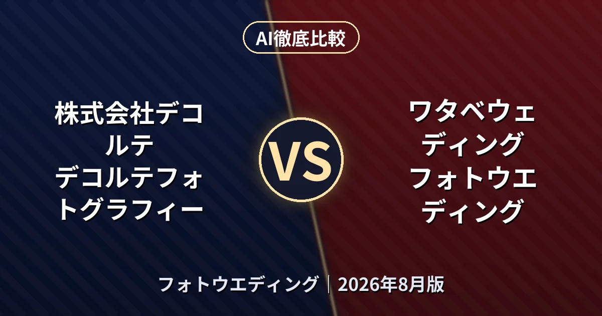 株式会社デコルテ デコルテフォトグラフィー vs ワタベウェディング フォトウエディング｜フォトウエディングAI徹底比較