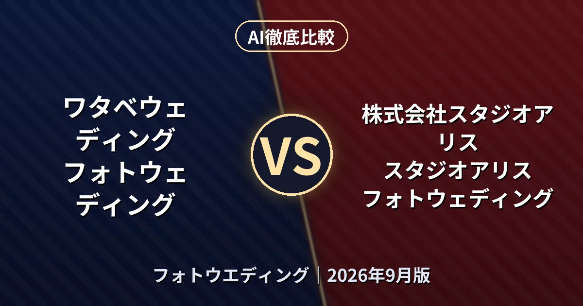 ワタベウェディング フォトウェディング vs 株式会社スタジオアリス スタジオアリス フォトウェディング｜フォトウエディングAI徹底比較