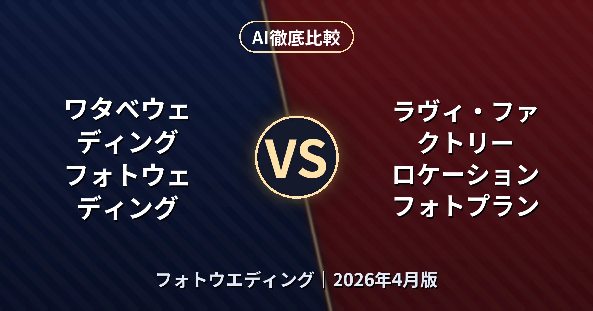 ワタベウェディング フォトウェディング vs ラヴィ・ファクトリー ロケーションフォトプラン｜フォトウエディングAI徹底比較