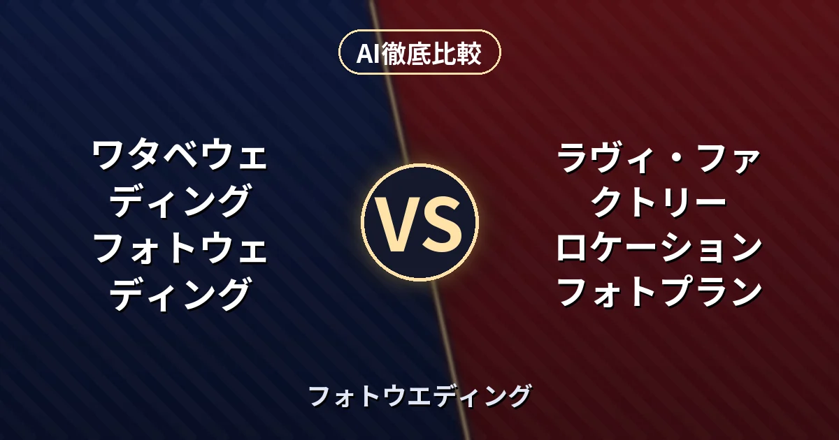 ワタベウェディング フォトウェディング vs ラヴィ・ファクトリー ロケーションフォトプラン｜フォトウエディング AI徹底比較