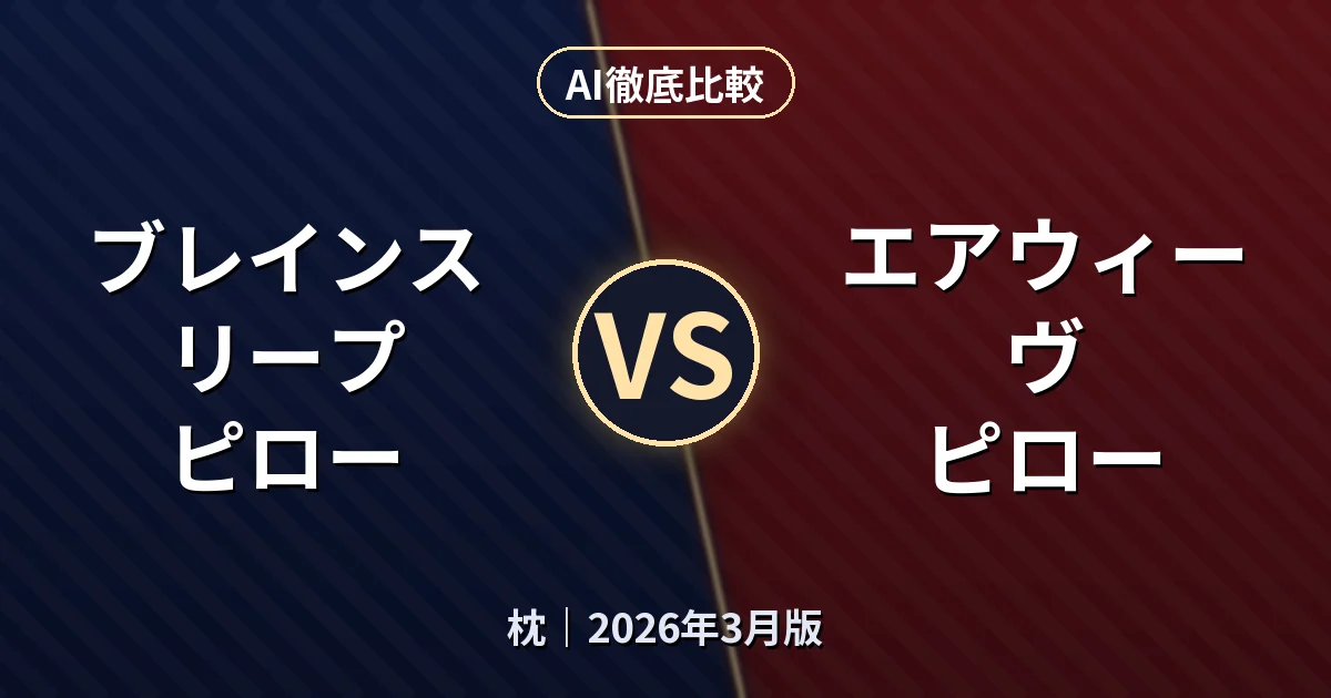 ブレインスリープ ピロー vs エアウィーヴ ピロー｜枕AI徹底比較