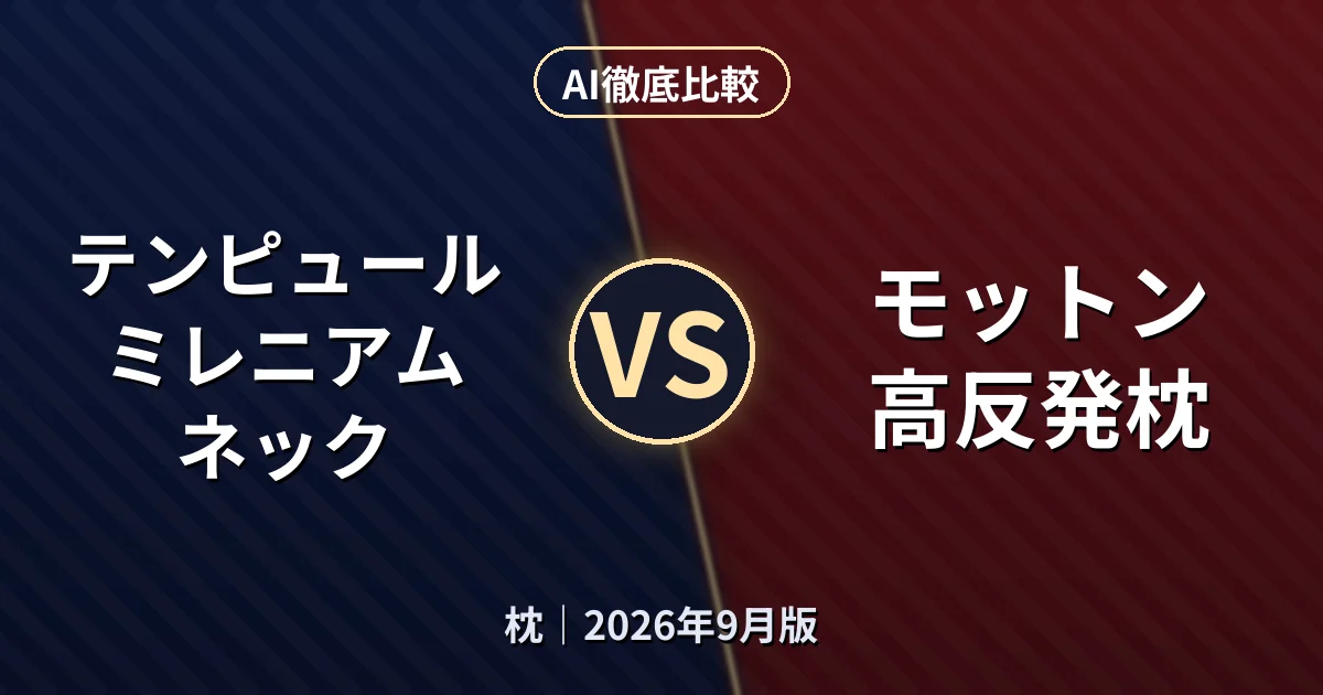 テンピュール ミレニアム ネック vs モットン 高反発枕｜枕AI徹底比較
